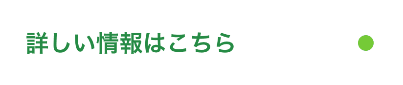 詳しい情報はこちら