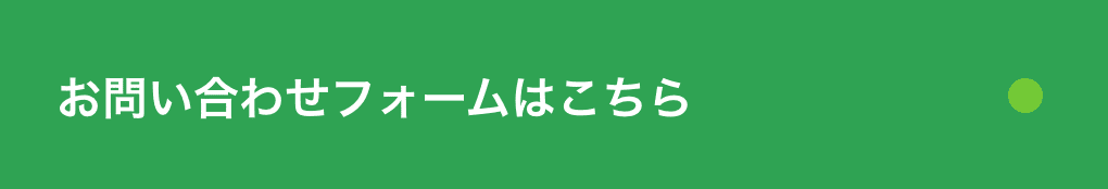 お問い合わせフォームはこちら